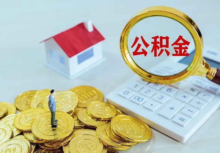 庆云公积金怎么计算利息-乌海公积金代办服务