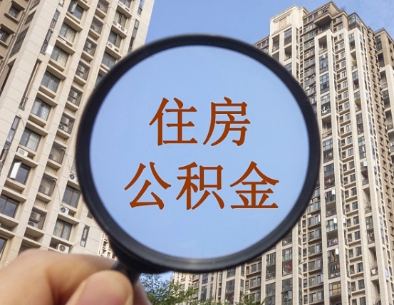 公积金卡是干嘛的-乌海公积金代办平台